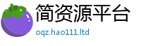 2025精准资料大全免费由2025新澳门2025免费原料